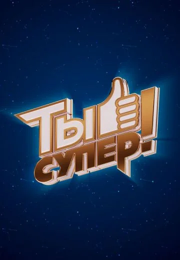 Ты супер! 9 сезон (2025)