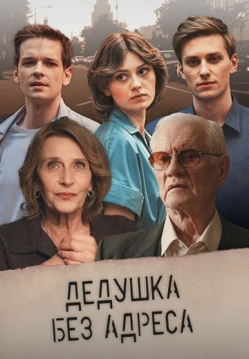 Дедушка без адреса (2025)