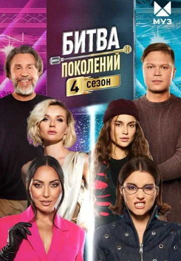 Битва поколений 4 сезон (2025)