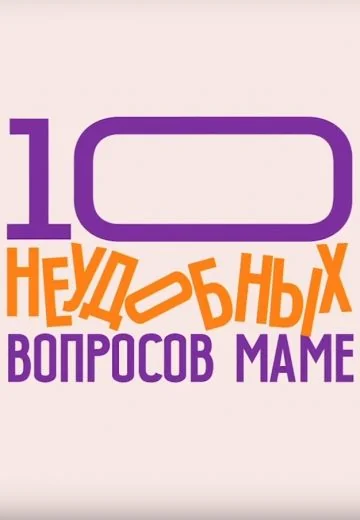 10 неудобных вопросов маме (2024-2025)