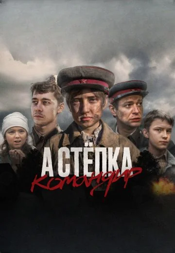 А Стёпка – командир (2025)