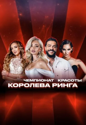 Королева ринга (2025)