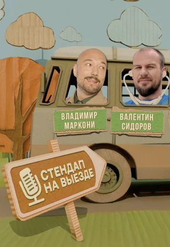 Стендап на выезде (2025)