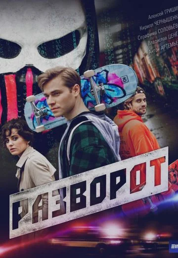 Разворот (2025)