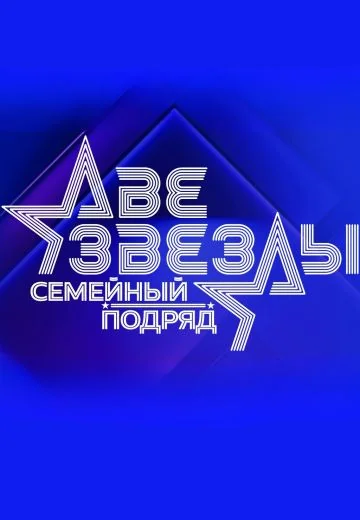 Две звезды: Семейный подряд (2025)