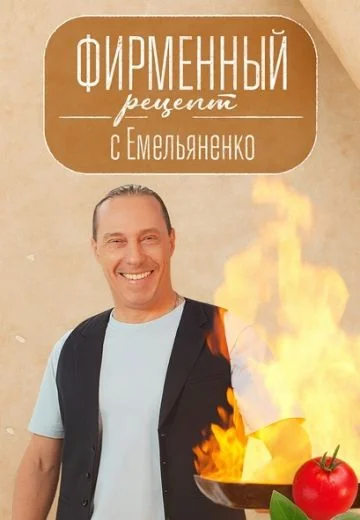 Фирменный рецепт с Емельяненко (2024-2026)