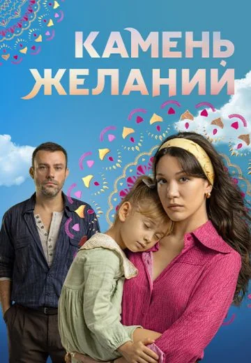 Камень желаний (2023-2024)