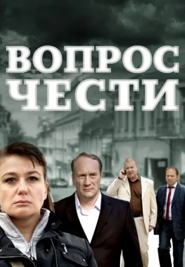 Вопрос чести (2010)