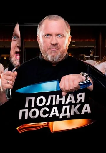Полная посадка (2025)