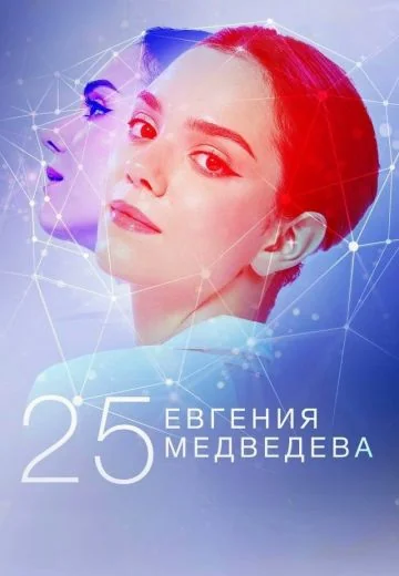 Евгения Медведева 25 (2024)