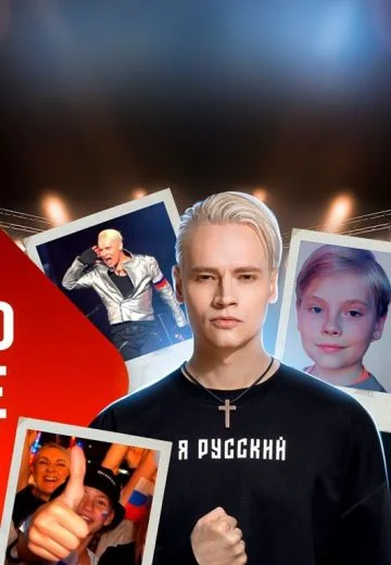 Правда о SHAMAN (2023)