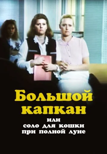Большой капкан или соло для кошки при полной луне (1992)