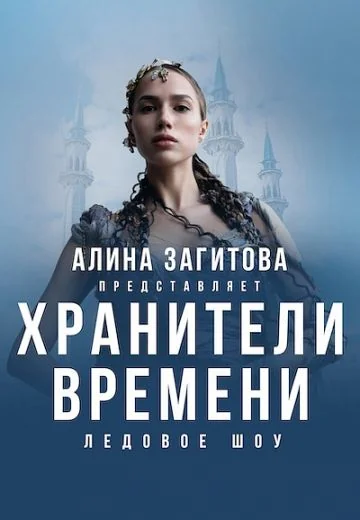 Хранители времени (2024)