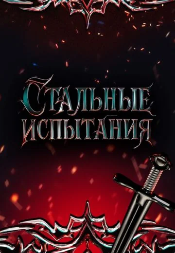 Стальные испытания (2025)