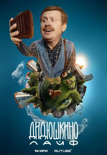 Дидюшкино Лайф (2025)