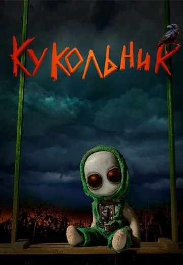 Кукольник (2023)