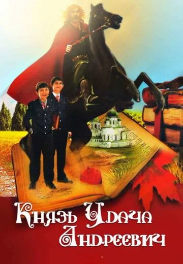 Князь Удача Андреевич (1989)
