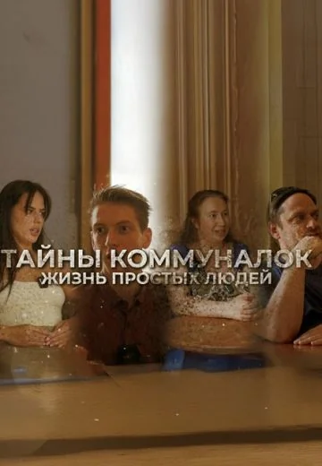Тайны коммуналок (2025)