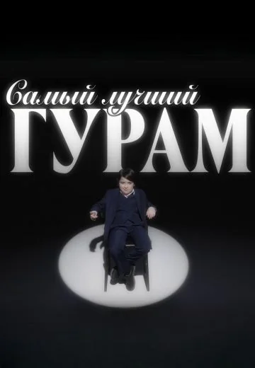 Самый лучший Гурам (2025)