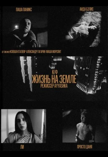 Жизнь на Земле (2025)
