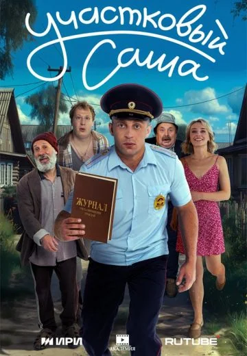 Участковый Саша (2025)