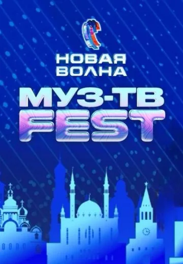 МУЗ-ТВ Фест на «Новой Волне» (2025)