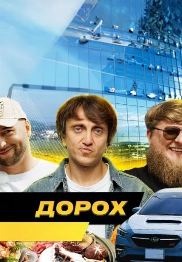 АвтоДорох (2025-2026)