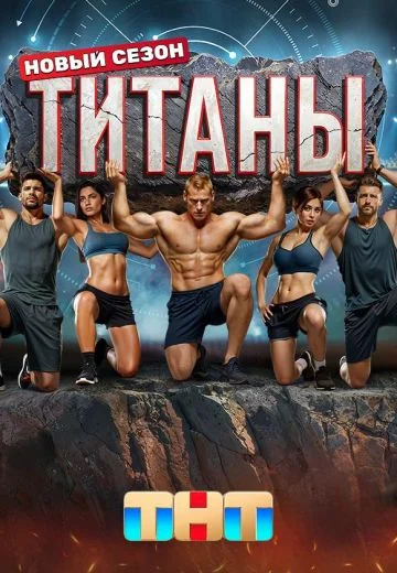 Титаны 3 сезон (2025)