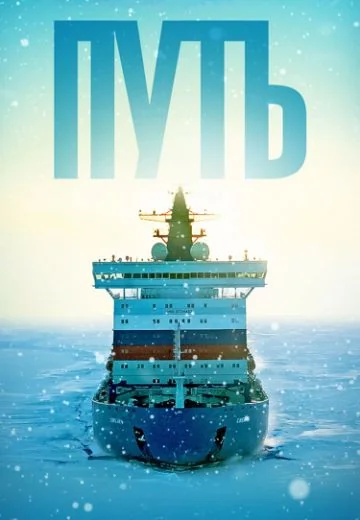 Путь (2025)