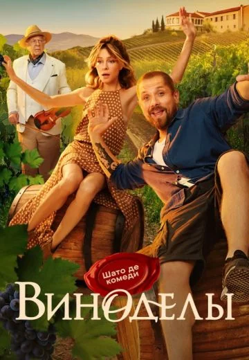 Виноделы (2025)