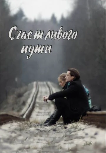 Счастливого пути (2008)