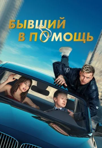 Бывший в помощь (2024)
