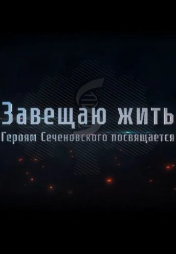 Завещаю жить: Героям Сеченовского посвящается (2025)