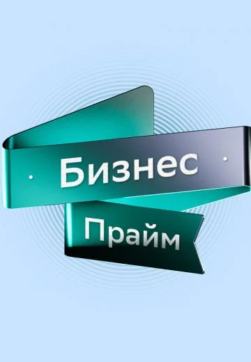 Бизнес-Прайм (2025)