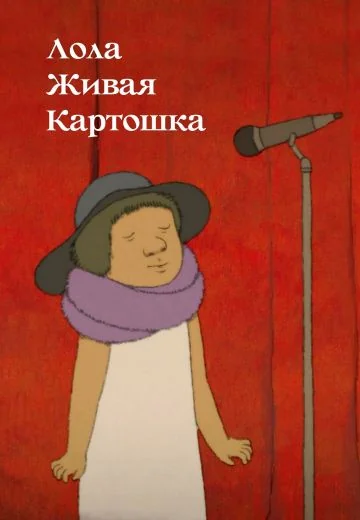 Лола живая картошка (2018)