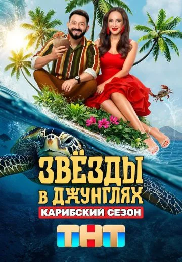 Звёзды в джунглях 2 сезон: Карибский сезон (2025)