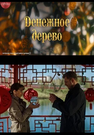 Денежное дерево (2025)
