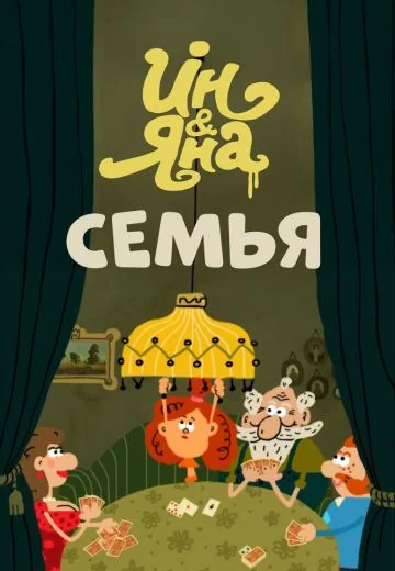Ин и Яна: Семья (2014)