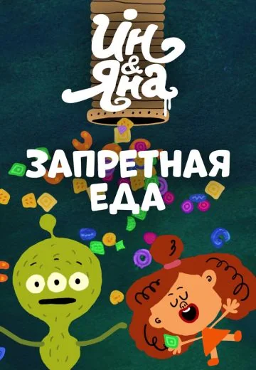 Ин и Яна: Запретная еда (2015)