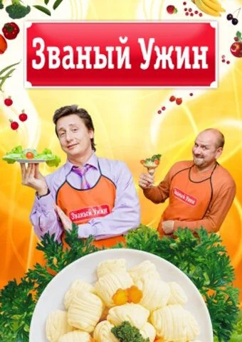Званый ужин (2011-2017)