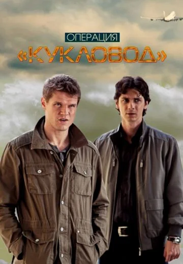 Операция «Кукловод» (2013)