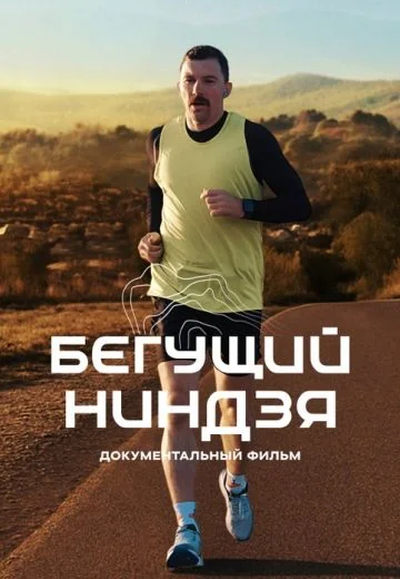 Бегущий ниндзя (2025)