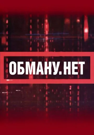 Обману.Нет (2025-2026)