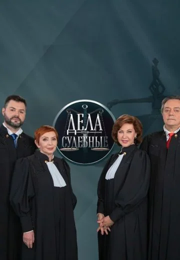 Дела судебные (2019-2026)