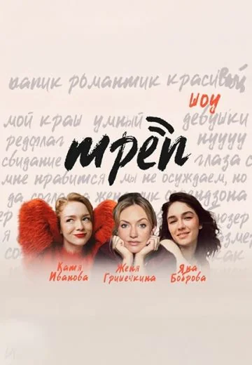 Трёп (2025)