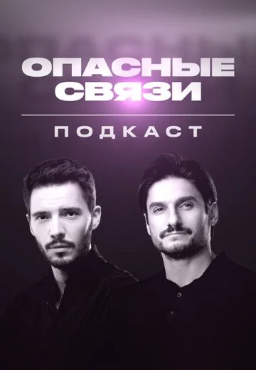 Подкаст «Опасные связи» (2025)