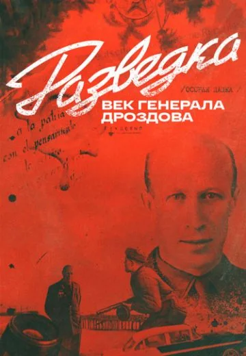 Разведка: Век генерала Дроздова (2025)