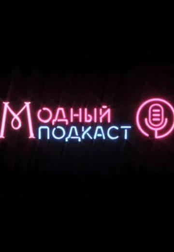 Модный подкаст (2022-2026)