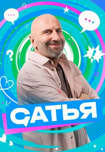 Сатья (2025-2026)