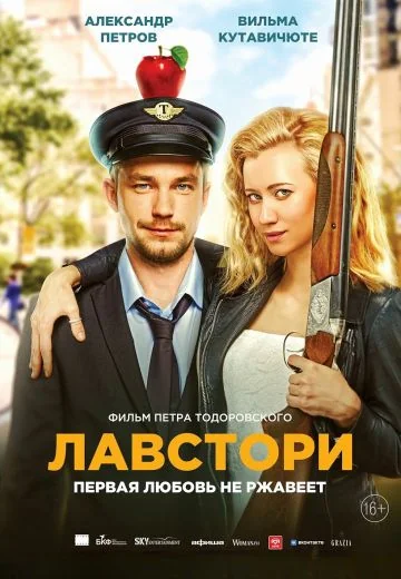 Лавстори (2022)
